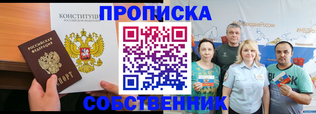 прописка 2025 в Аше