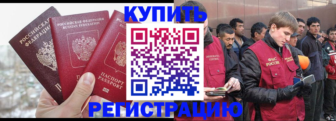 прописка для работы в Аше